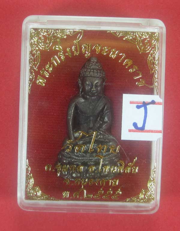 (พิมพ์เล็ก)วัดใจพระกริ่งวัดไทยเมืองบั้งไพพญานาค อ.โพนพิสัย จ.หนองคาย (โค๊ตเลเซอร์ ปัญจะนาคราช)