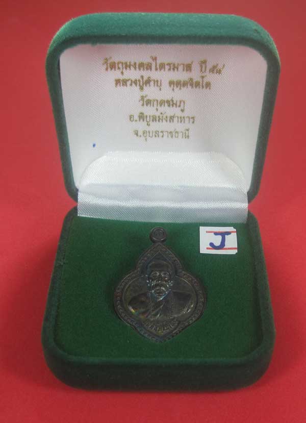 เหรียญดอกจิกหลวงปู่คำบุ คุตฺตจิตฺโต วัดกุดชมภู อ.พิบูลฯ จ.อุบลราชธานีแชมป์สายอิสาน
