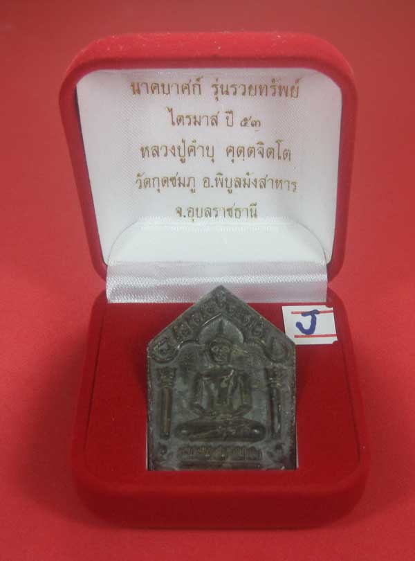 พระขุนแผนพิมพ์ใหญ่แกะจากพระธาตุข้าวสารหิน หลวงปู่คำบุ คุตฺตจิตโต วัดกุดชมภู อ.พิบูลฯ จ.อุบลราชธานี