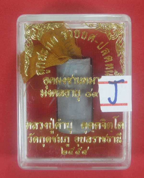 ลูกสะกด รวยยศ ปลดหนี้ อุดชานหมากจีวร ตอกโค๊ต+เลข 203 หลวงปู่คำบุ คุตฺตจิตโต วัดกุดชมภู จ.อุบลราชธานี