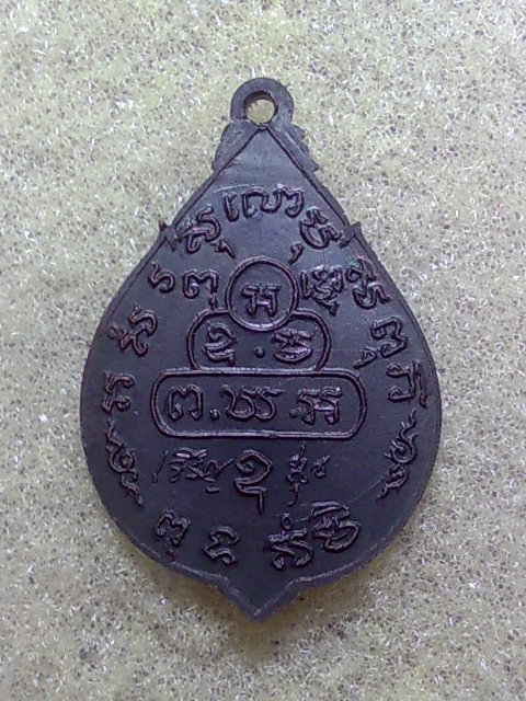 เหรียญเจริญสุข ท่านเจ้าคุณนรฯ สวยเดิมๆครับ