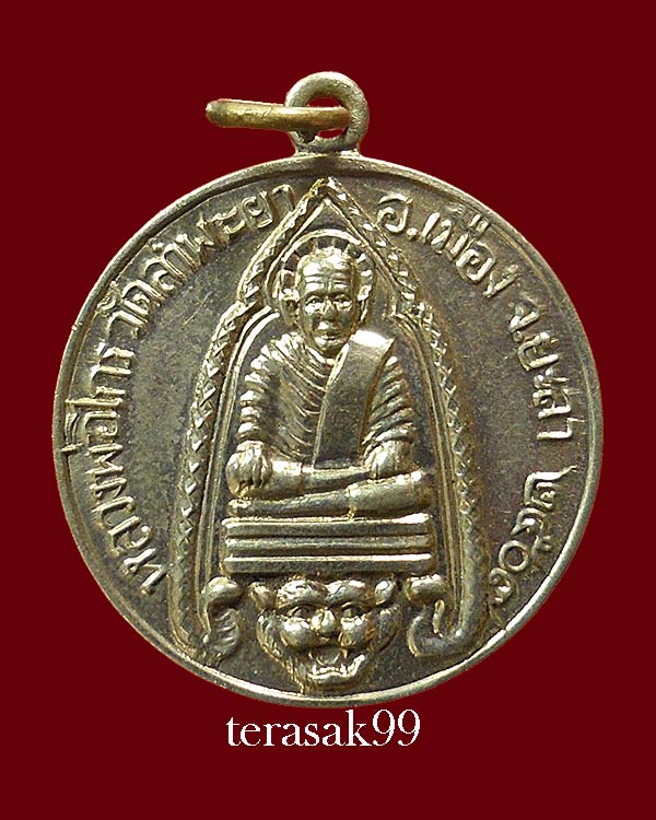 เหรียญรุ่นแรกหลวงพ่อไกร วัดลำพระยา จ.ยะลา ปี2507 เนื้ออัลปาก้า หลวงปู่ทิม วัดช้างให้ร่วมปลุกเสก 