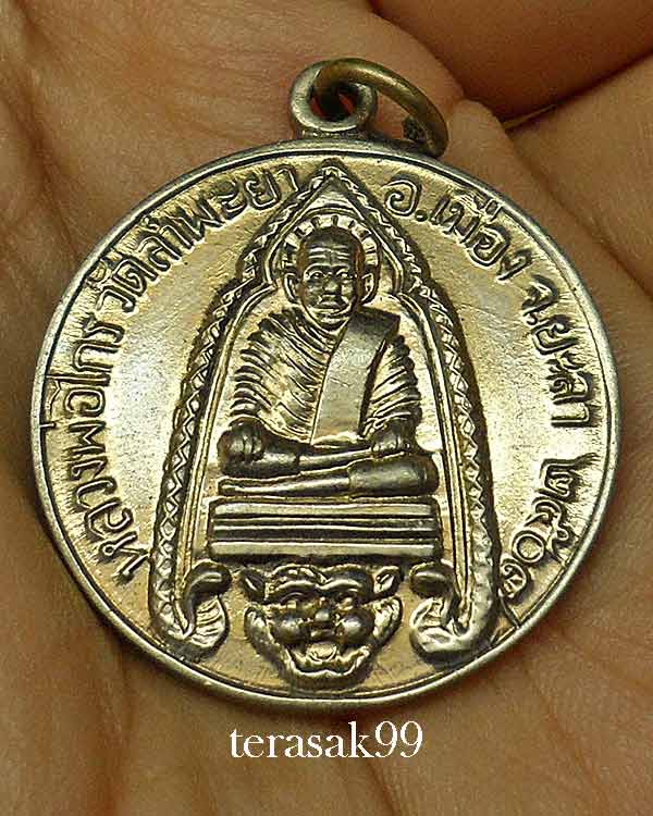 เหรียญรุ่นแรกหลวงพ่อไกร วัดลำพระยา จ.ยะลา ปี2507 เนื้ออัลปาก้า หลวงปู่ทิม วัดช้างให้ร่วมปลุกเสก 