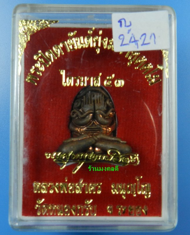 พระปิดตามหาอุตตโม หลวงพ่อสาคร เนื้อทองแดงผสมชนวน พิมพ์ใหญ่ วัดหนองกรับ จ.ระยอง หมายเลข 2421 สภาพสวย