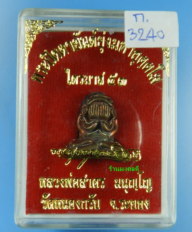 พระปิดตามหาอุตตโม หลวงพ่อสาคร วัดหนองกรับ ไตรมาส 53 เนื้อทองแดงผสมชนวน พิมพ์กลาง No.3240 สภาพสวย