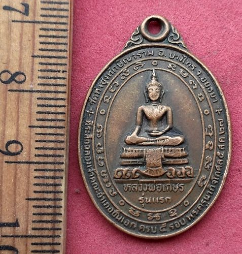 วัดใจเริ่ม 10 บาท กับ เหรียญหลวงพ่อเกษร รุ่นแรก ปี27 ครบ5รอบ พระครูนวกิจโกศล วัดท่าซุงทักษิณาราม อยุ
