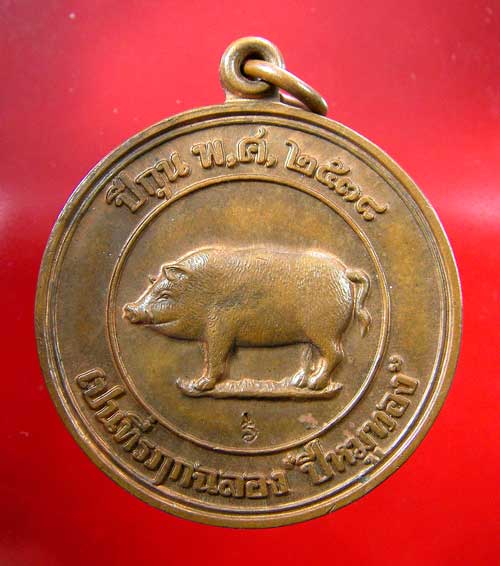 เหรียญหมู 2 หน้า หลวงพ่อสาคร
