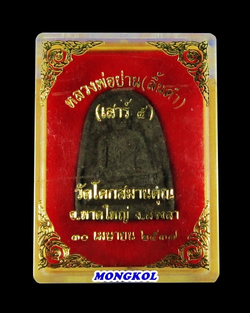 พระรูปเหมือนหลวงพ่อปาน(ลิ้นดำ) วัดโคกสมานคุณ พิมพ์ใหญ่ เนื้อผงว่าน พ.ศ.2537 จ.สงขลา