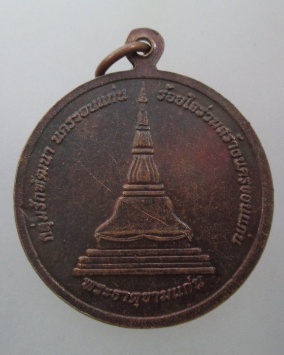 20 บาท เหรียญท้าวเพีย เมืองแพน ผู้สร้างเมืองขอนแก่น