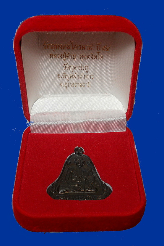 เหรียญเพชรกลับรับทรัพย์ ทองแดง หลวงปู่คำบุ คุตฺตจิตฺโต วัดกุดชมภู จ.อุบลราชธานี  (1)