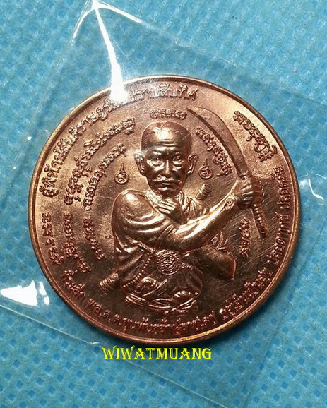 เหรียญ "มือปราบสิบทิศ" ขุนพันธรักษ์ราชเดช ปี2550 เนื้อทองแดง