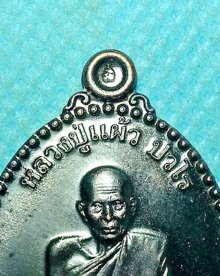  เหรียญหลวงปู่แผ้ว วัดประชาราษฎร์บำรุง (วัดรางหมัน) ออกวัดหนองพงนก อ.กำแพงแสน จ.นครปฐม ปี2549