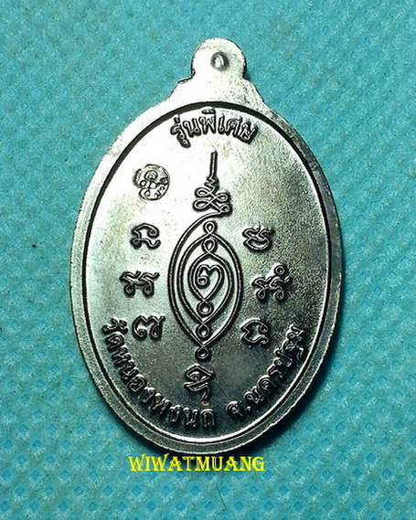  เหรียญหลวงปู่แผ้ว วัดประชาราษฎร์บำรุง (วัดรางหมัน) ออกวัดหนองพงนก อ.กำแพงแสน จ.นครปฐม ปี2549