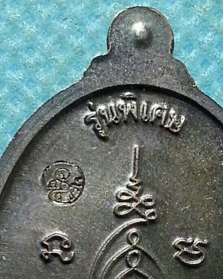  เหรียญหลวงปู่แผ้ว วัดประชาราษฎร์บำรุง (วัดรางหมัน) ออกวัดหนองพงนก อ.กำแพงแสน จ.นครปฐม ปี2549