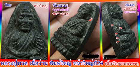 หลวงปู่ทวด วัดช้างให้ เนื้อว่าน นิยม พิมพ์ใหญ่ หน้าใหญ่ ปี24 เลี่ยมทอง