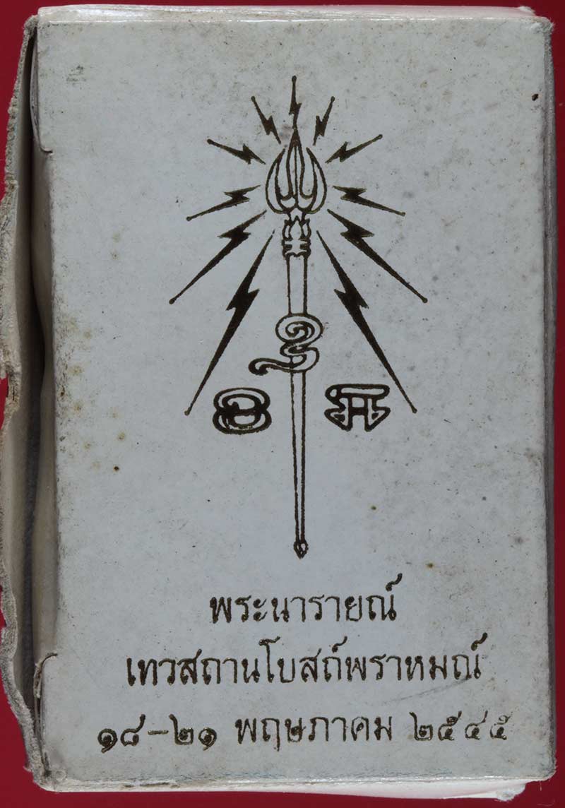 พระนารายณ์ เนื้อผง เทวสถานโบสถ์พราหมณ์ เสาชิงช้า กทม. ปี ๒๕๔๕