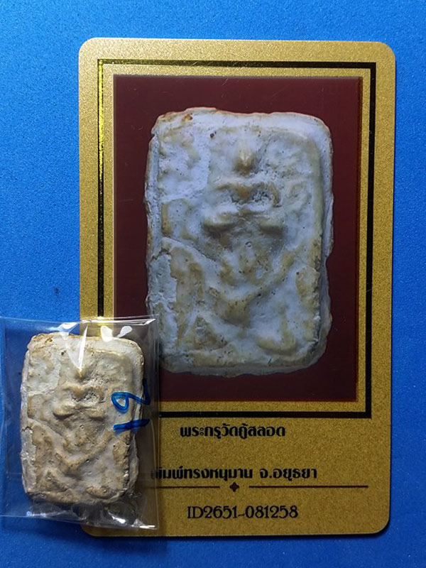 พระผงกรุวัดคูสลอด พิมพ์ทรงหนุมาน จ.พระนครศรีอยุธยา