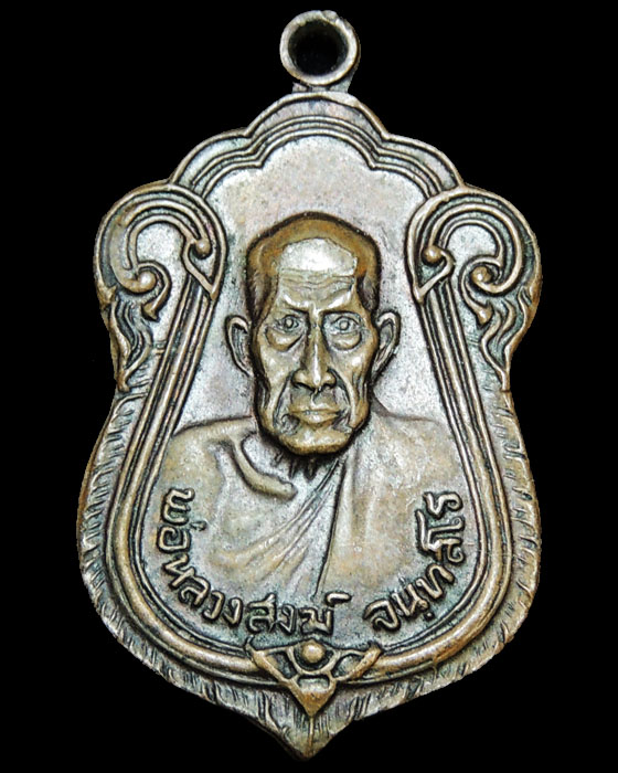 เหรียญเสมาหลวงพ่อสงฆ์ (พิมพ์เล็ก) รุ่น ผูกพัทธสีมาวัดบางลึก
