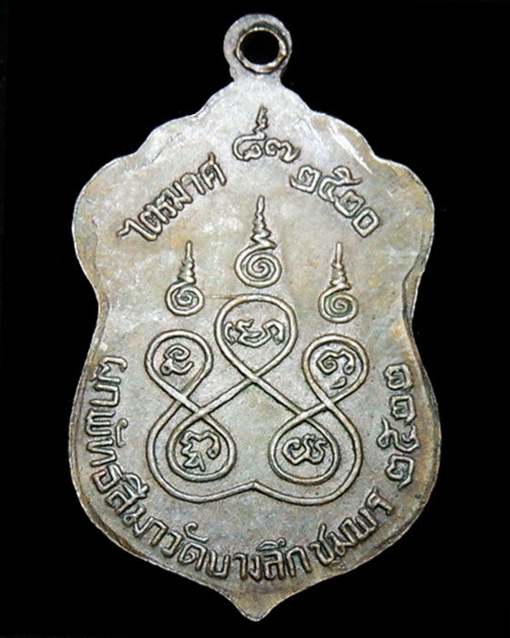 เหรียญเสมาหลวงพ่อสงฆ์ (พิมพ์เล็ก) รุ่น ผูกพัทธสีมาวัดบางลึก