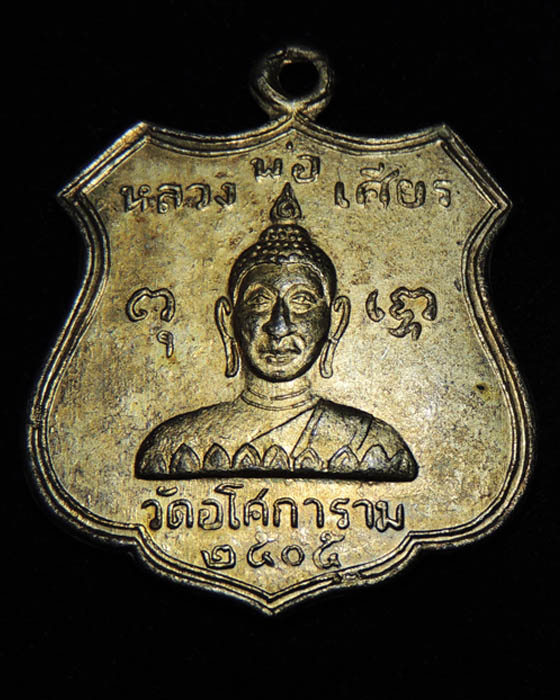 เหรียญหลวงพ่อเศียร วัดอโศการาม ปี 2504 กะไหล่ทอง