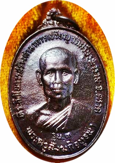 ***เหรียญรุ่น 3 หลวงปู่บัว วัดศรีบูรพาราม (วัดเกาะตะเคียน) จ.ตราด จัดสร้างปี พ.ศ.2534 เนื้อทองแดง