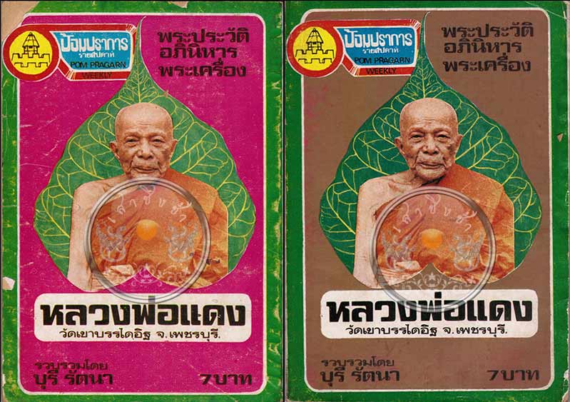 หนังสือ "เล่มแรกของบุรี รัตนา" หนังสือพระประวัติอภินิหารพระเครื่อง หลวงพ่อแดง วัดเขาบรรไดอิฐ ปี 2517