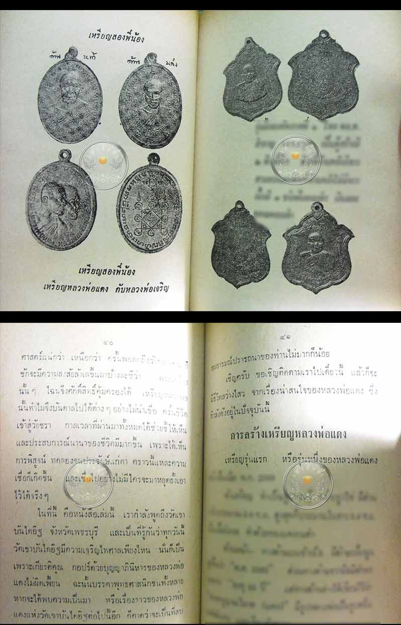 หนังสือ "เล่มแรกของบุรี รัตนา" หนังสือพระประวัติอภินิหารพระเครื่อง หลวงพ่อแดง วัดเขาบรรไดอิฐ ปี 2517