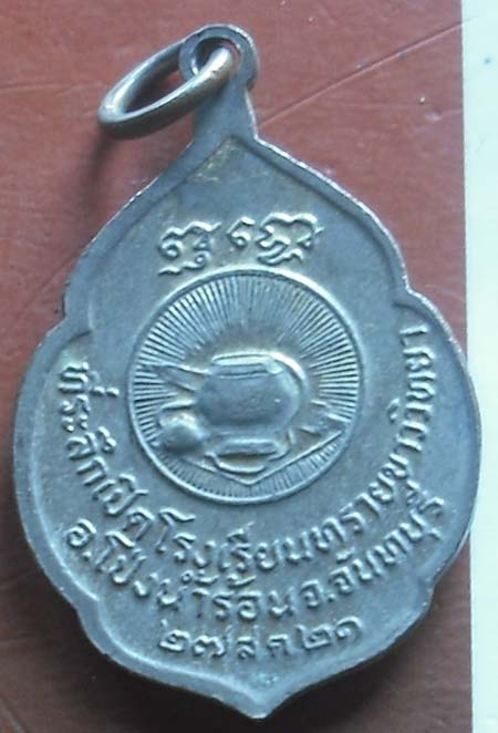 เหรียญหลวงพ่อสมชาย ฐิตวิริโย วัดเขาสุกิม จ.จันทบุรี2521 