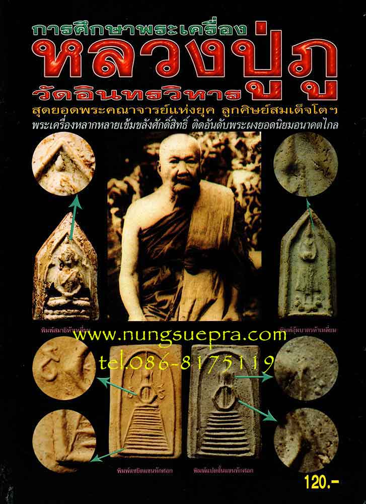 ลดราคาพิเศษ........หนังสือ การศึกษาพระเครื่อง หลวงปู่ภู วัดอินทรวิหาร