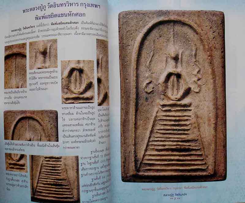 ลดราคาพิเศษ........หนังสือ การศึกษาพระเครื่อง หลวงปู่ภู วัดอินทรวิหาร