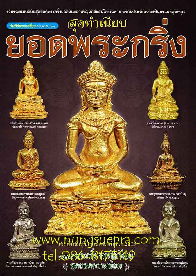 ลดราคาพิเศษ........คัมภีร์พระเครื่องสุดทำเนียบยอดพระกริ่ง