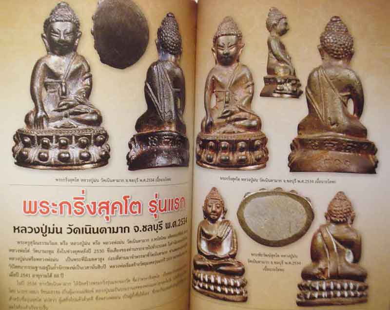 ลดราคาพิเศษ........คัมภีร์พระเครื่องสุดทำเนียบยอดพระกริ่ง