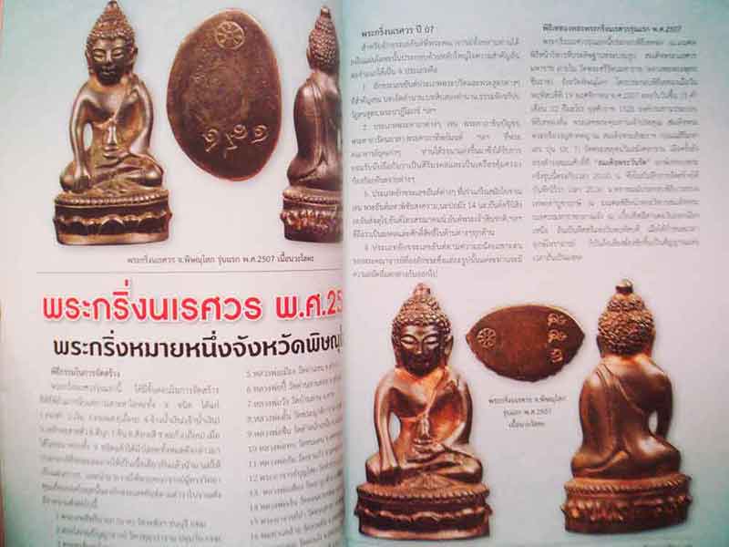 ลดราคาพิเศษ........คัมภีร์พระเครื่องสุดทำเนียบยอดพระกริ่ง