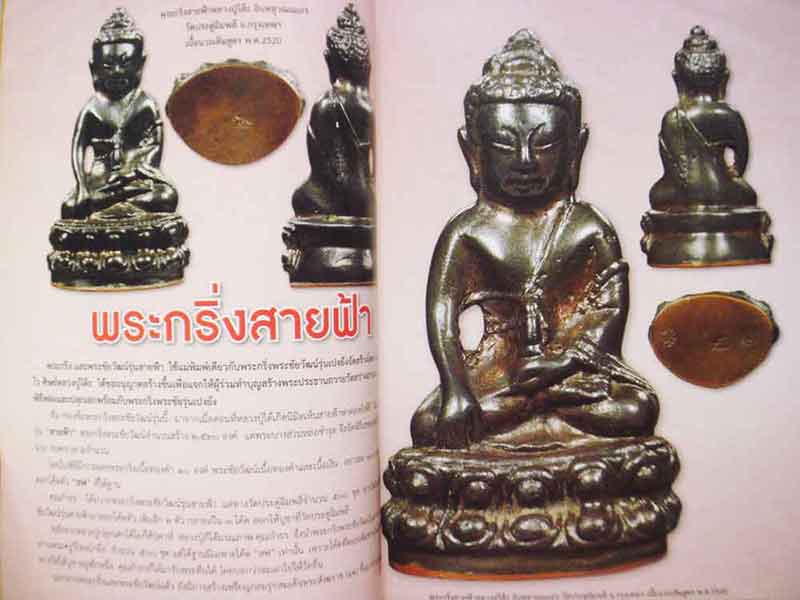 ลดราคาพิเศษ........คัมภีร์พระเครื่องสุดทำเนียบยอดพระกริ่ง