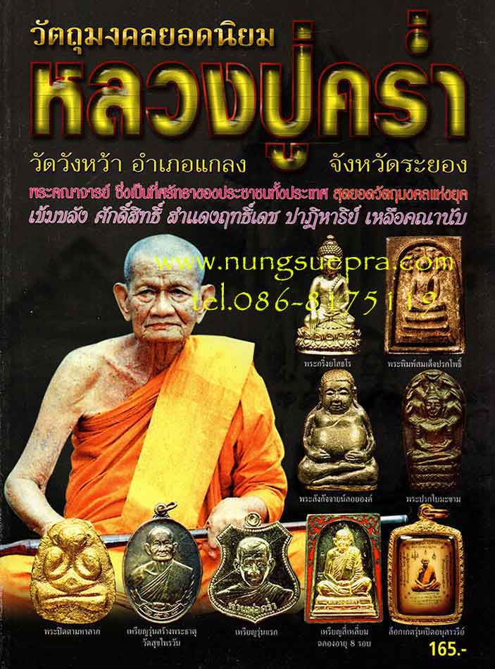 ลดราคาพิเศษ........วัตถุมงคลยอดนิยมหลวงปู่คร่ำ วัดวังหว้า อ.แกลง จ.ระยอง