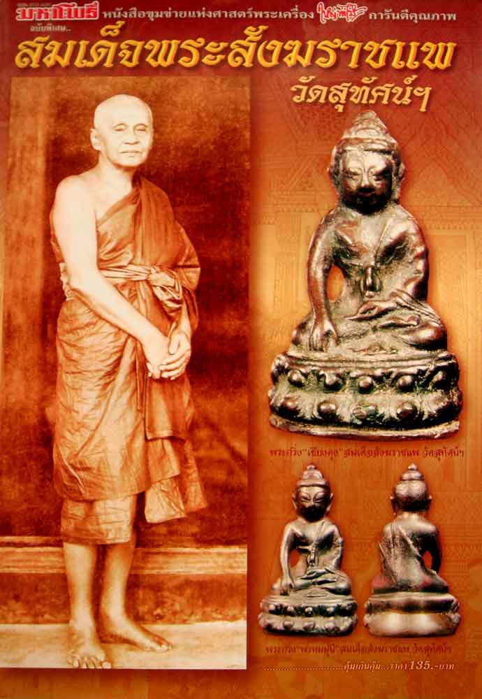 หนังสือ มหาโพธิ์ ฉบับพิเศษ ... สมเด็จพระสังฆราชแพ วัดสุทัศน์ฯ ใหญ่ท่าไม้ การรันตี คุณภาพ 