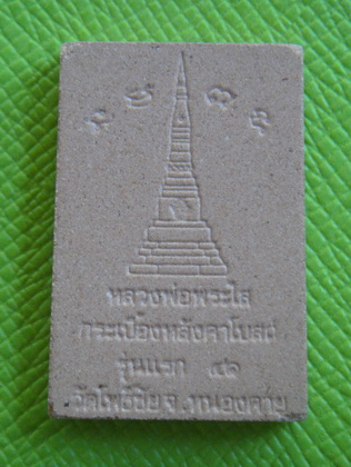 หลวงพ่อพระใส เนื้อกระเบื้องหลังคาโบสถ์ รุ่นแรก  วัดโพธิ์ชัย จ.หนองคาย