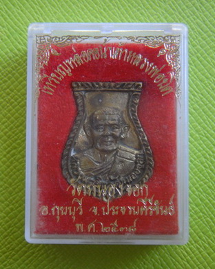 เหรียญหล่อคอน้ำเต้า หลวงพ่อยิด วัดหนองจอก จ.ประจวบฯ ปี ๒๕๓๘