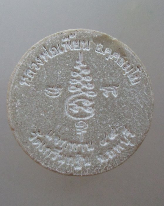 20 บาท พระผงแจกทานหลวงพ่อเพี้ยน วัดเกริ่นกฐิน