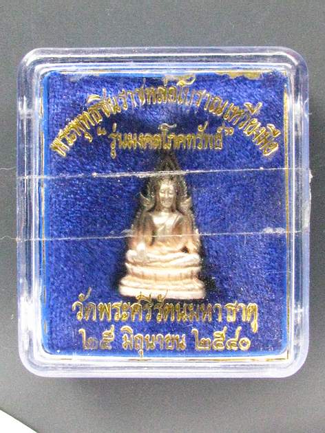 พระหล่อโบราณเหวี่ยงมือ พระพุทธชินราช รุ่นมงคลโภคทรัพย์ เนื้อเงิน ปี 40