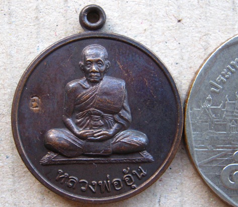 เหรียญแจกทาน หลวงพ่ออุ้น วัดตาลกง จ เพชรบุรี ปี2547 เนื้อทองแดงรมดำ มีโค้ด อ