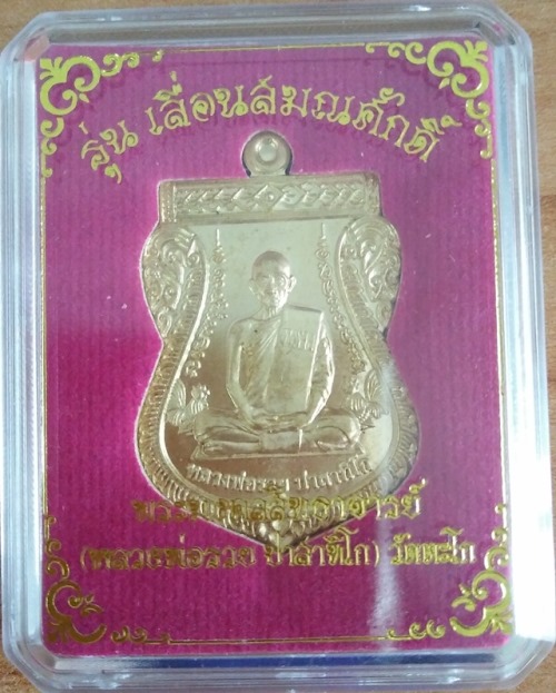 เหรียญทองทิพย์ หลวงพ่อรวย วัดตะโก รุ่นเลื่อนสมณศักดิ์ ปี 59 