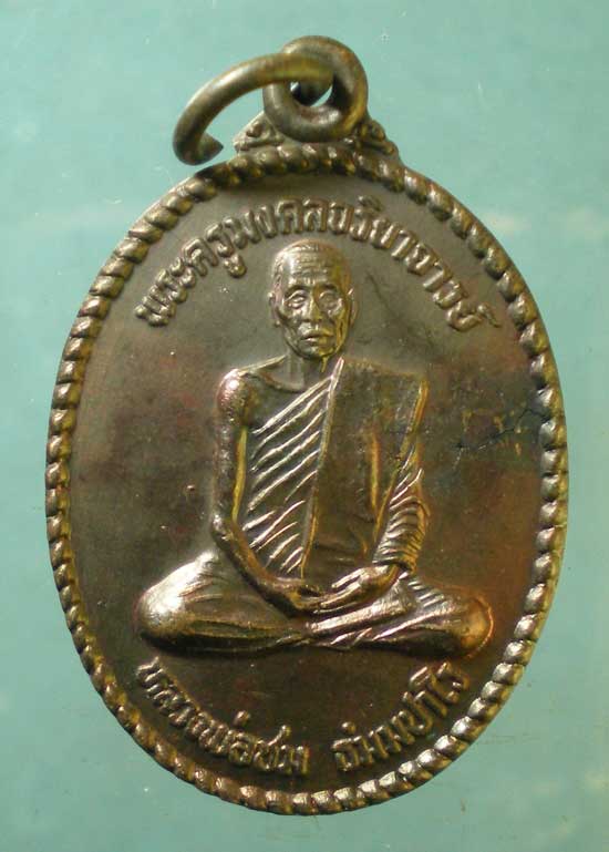 เหรียญปี39 หลวงพ่อชม วัดมังคลาราม นครศรีธรรมราช