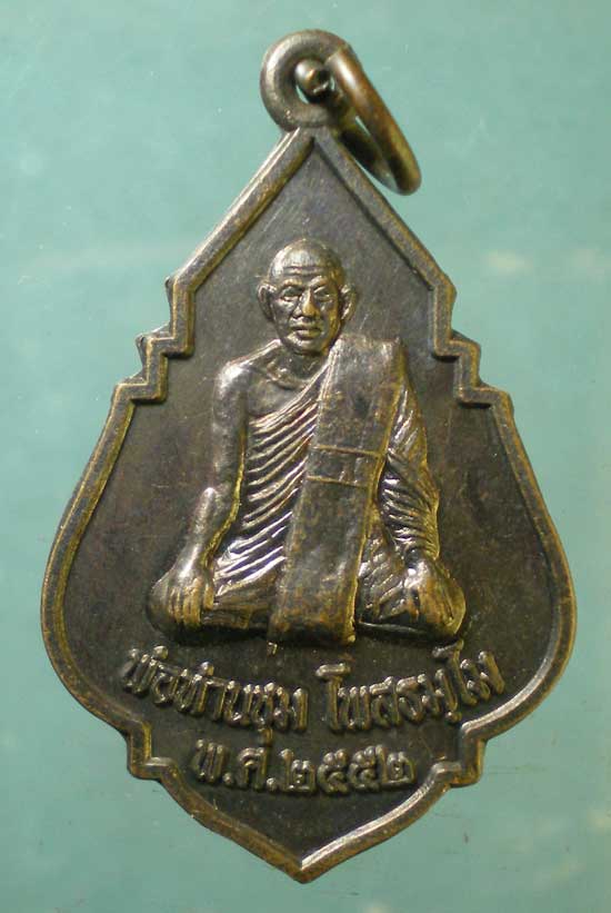 เหรียญปี52 พ่อท่านชุม วัดถ้ำสิงขร สุราษฎร์ธานี