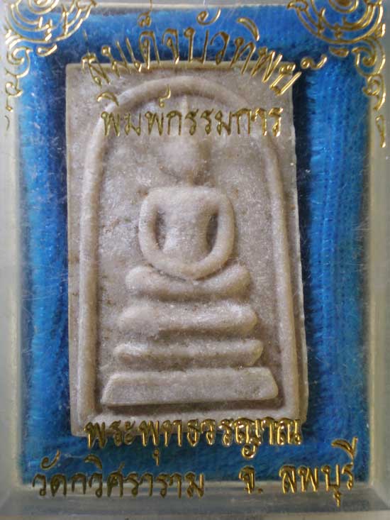 สมเด็จบัวทิพย์ พระพุทธวรญาณ วัดกวิศราราม ลพบุรี