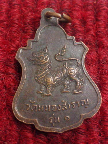 เหรียญหลวงพ่อหิน วัดหนองสำราญ รุ่น1
