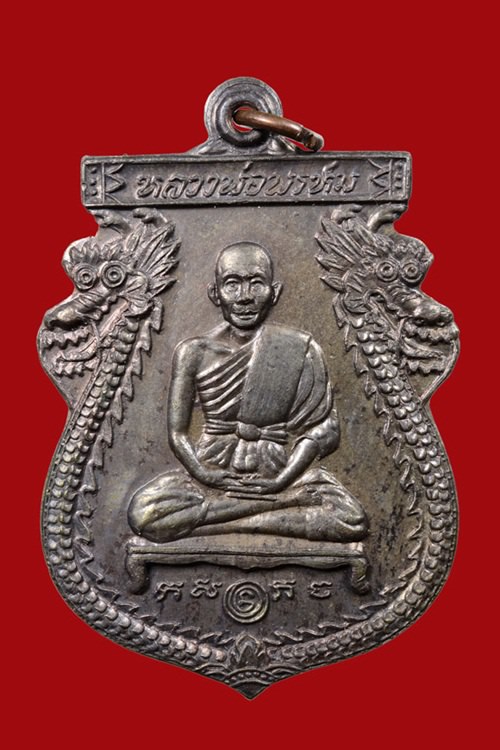 เหรียญนารายณ์ทรงเมือง หลวงพ่อพรหม วัดขนอนเหนือ เนื้อนวะโลหะ  (เคาะแรก)