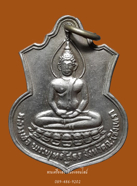 เหรียญหลวงพ่อโสธร หลัง ภปร.ปี09 พิมพ์ฐานบัว เนื้ออัลปาก้า