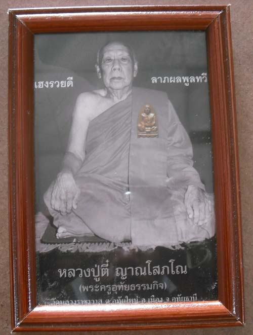 ภาพถ่ายบูชา หลวงปู่ตี๋ วัดหลวงราชาวาส ขนาด กว้าง 4 นิ้ว ยาว 6 นิ้ว พร้อมกรอบบูชา