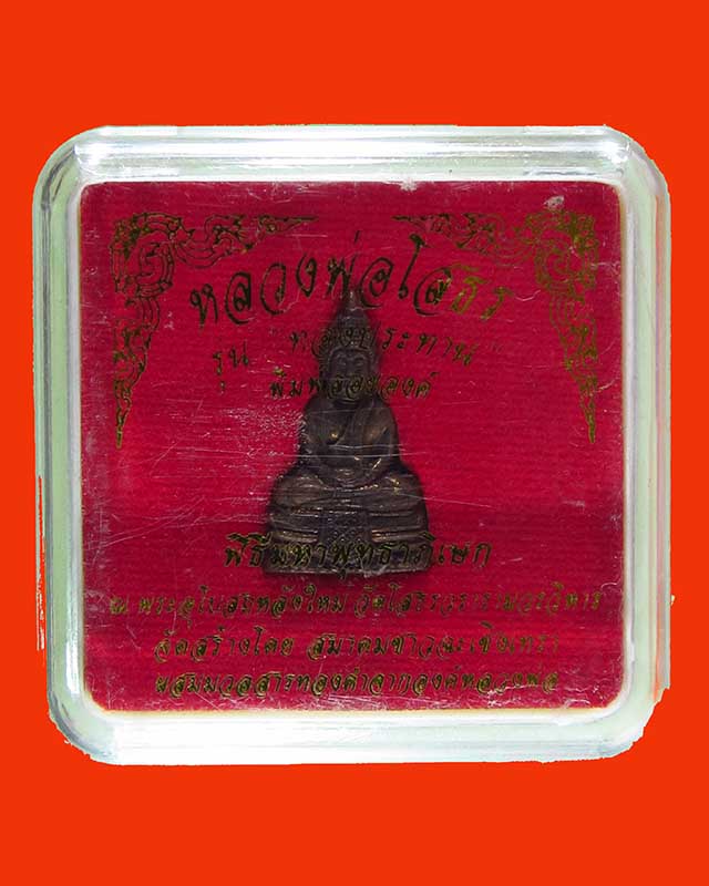 พระลอยองค์หลวงพ่อโสธร รุ่นทองประทาน ปี 2550 สวยสมบูรณ์ ผิวเดิม กล่องเดิมจากวัดครับ No.57570